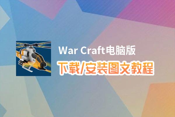 War Craft电脑版下载、安装图文教程 含：官方定制版War Craft电脑版手游模拟器