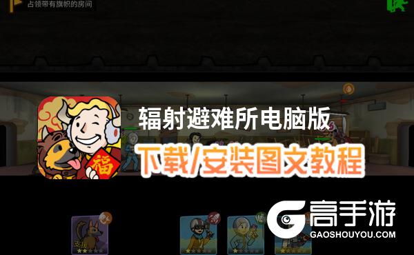 辐射避难所电脑版 电脑玩辐射避难所模拟器下载、安装攻略教程