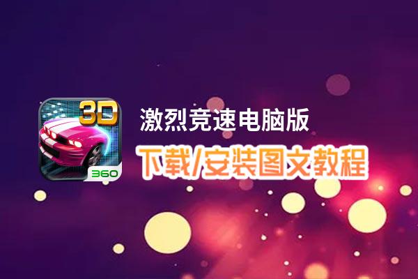 激烈竞速电脑版_电脑玩激烈竞速模拟器下载、安装攻略教程