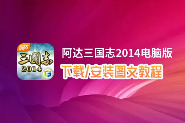 阿达三国志2014电脑版_电脑玩阿达三国志2014模拟器下载、安装攻略教程