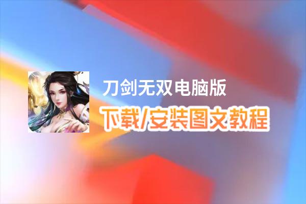 刀剑无双电脑版_电脑玩刀剑无双模拟器下载、安装攻略教程