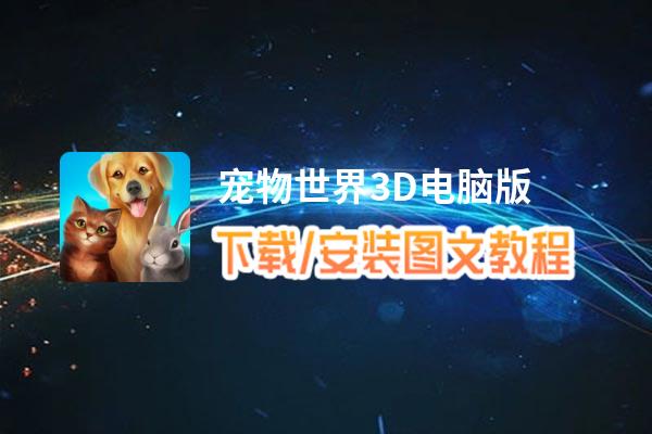 宠物世界3D电脑版_电脑玩宠物世界3D模拟器下载、安装攻略教程