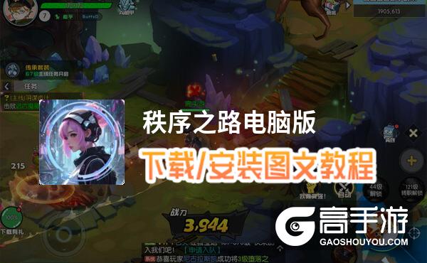 秩序之路电脑版 电脑玩秩序之路模拟器下载、安装攻略教程