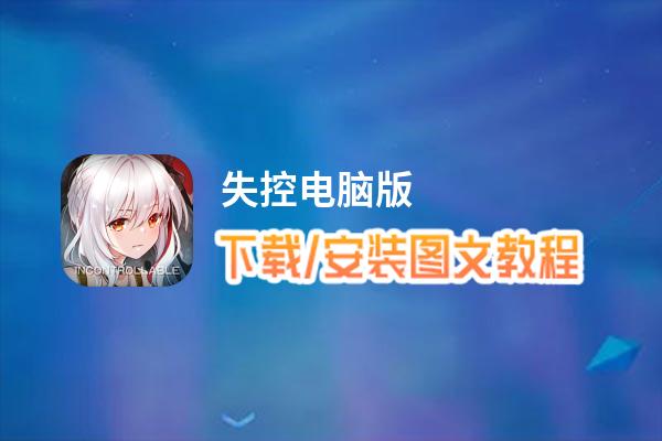 失控电脑版_电脑玩失控模拟器下载、安装攻略教程