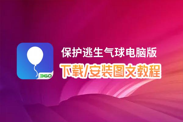 保护逃生气球电脑版下载、安装图文教程 含：官方定制版保护逃生气球电脑版手游模拟器