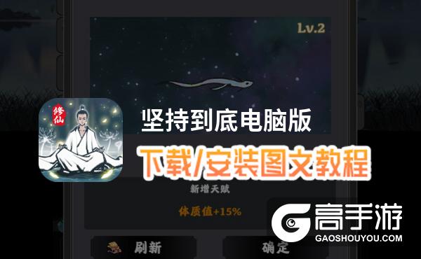 坚持到底电脑版 电脑玩坚持到底模拟器下载、安装攻略教程