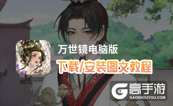 万世镜电脑版 电脑玩万世镜模拟器下载、安装攻略教程