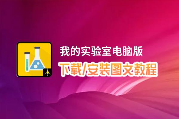 我的实验室电脑版下载、安装图文教程 含：官方定制版我的实验室电脑版手游模拟器