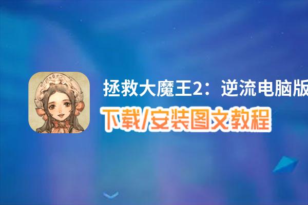拯救大魔王2：逆流电脑版 电脑玩拯救大魔王2：逆流模拟器下载、安装攻略教程