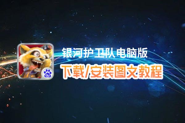 银河护卫队电脑版_电脑玩银河护卫队模拟器下载、安装攻略教程