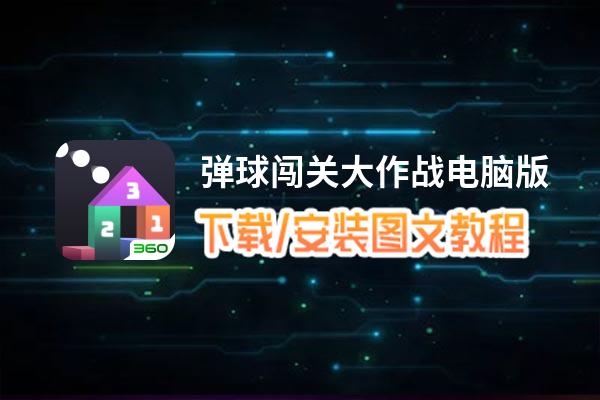 弹球闯关大作战电脑版下载、安装图文教程 含：官方定制版弹球闯关大作战电脑版手游模拟器