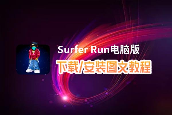 Surfer Run电脑版_电脑玩Surfer Run模拟器下载、安装攻略教程
