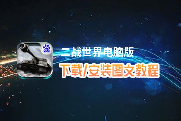 二战世界电脑版_电脑玩二战世界模拟器下载、安装攻略教程