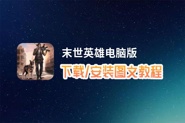 末世英雄电脑版_电脑玩末世英雄模拟器下载、安装攻略教程