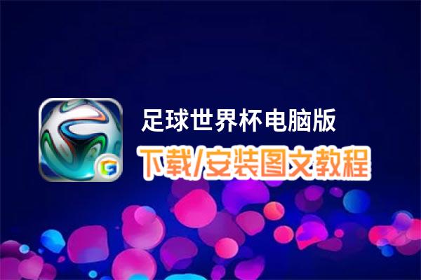 足球世界杯电脑版_电脑玩足球世界杯模拟器下载、安装攻略教程
