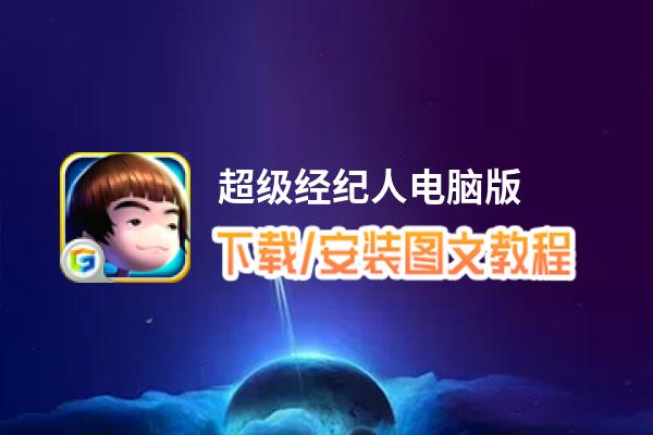 超级经纪人电脑版_电脑玩超级经纪人模拟器下载、安装攻略教程