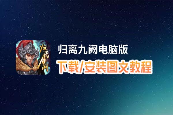 归离九阙电脑版下载、安装图文教程 含：官方定制版归离九阙电脑版手游模拟器