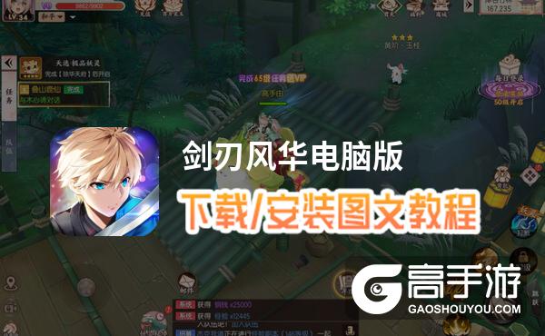 剑刃风华电脑版 电脑玩剑刃风华模拟器下载、安装攻略教程