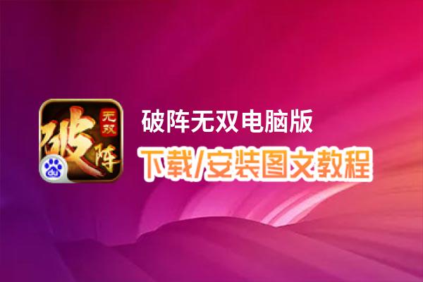 破阵无双电脑版_电脑玩破阵无双模拟器下载、安装攻略教程