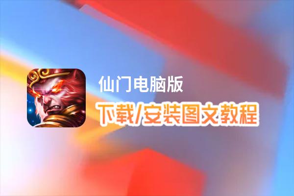 仙门电脑版下载、安装图文教程 含：官方定制版仙门电脑版手游模拟器