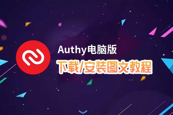 Authy电脑版下载、安装图文教程 含：官方定制版Authy电脑版手游模拟器