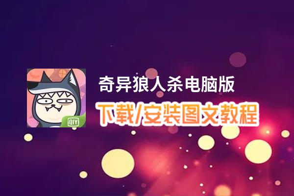 奇异狼人杀电脑版_电脑玩奇异狼人杀模拟器下载、安装攻略教程