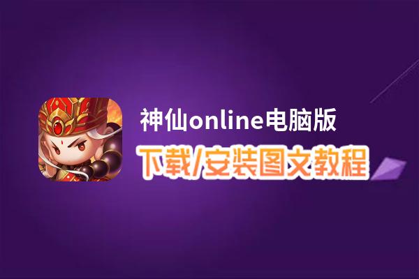 神仙online电脑版下载、安装图文教程 含：官方定制版神仙online电脑版手游模拟器