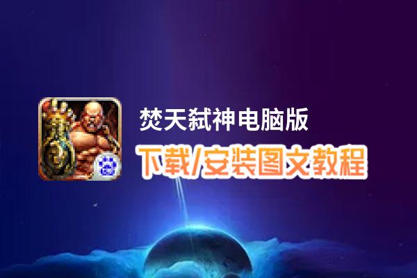 焚天弑神电脑版_电脑玩焚天弑神模拟器下载、安装攻略教程