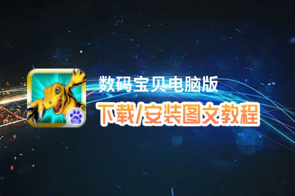 数码宝贝电脑版_电脑玩数码宝贝模拟器下载、安装攻略教程