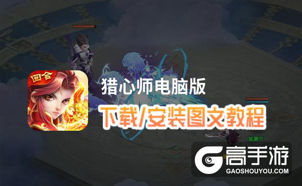猎心师电脑版 电脑玩猎心师模拟器下载、安装攻略教程