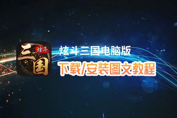炫斗三国电脑版_电脑玩炫斗三国模拟器下载、安装攻略教程