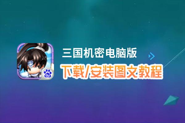 三国机密电脑版_电脑玩三国机密模拟器下载、安装攻略教程