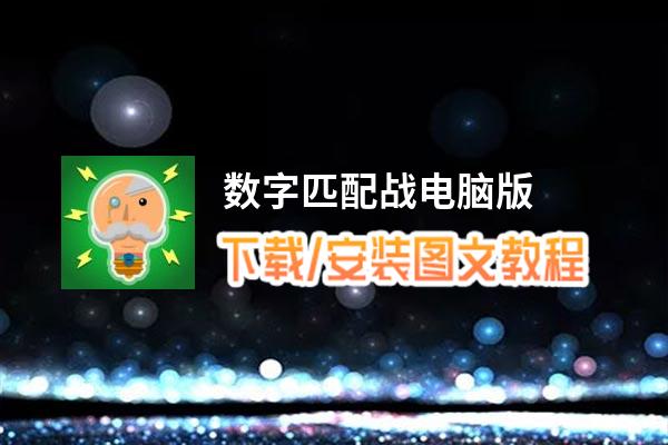 数字匹配战电脑版_电脑玩数字匹配战模拟器下载、安装攻略教程