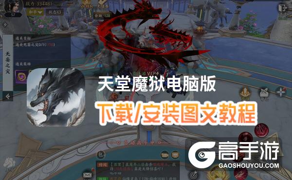 天堂魔狱电脑版 电脑玩天堂魔狱模拟器下载、安装攻略教程
