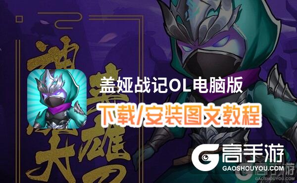 盖娅战记OL电脑版 电脑玩盖娅战记OL模拟器下载、安装攻略教程