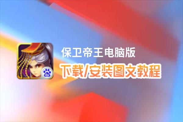 保卫帝王电脑版_电脑玩保卫帝王模拟器下载、安装攻略教程