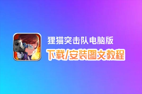 狸猫突击队电脑版_电脑玩狸猫突击队模拟器下载、安装攻略教程