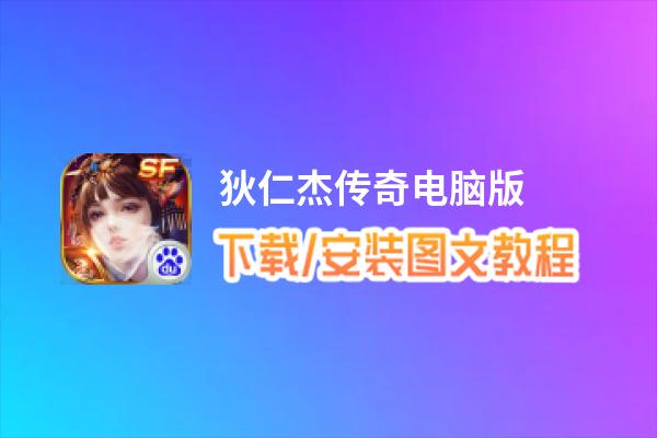 狄仁杰传奇电脑版_电脑玩狄仁杰传奇模拟器下载、安装攻略教程