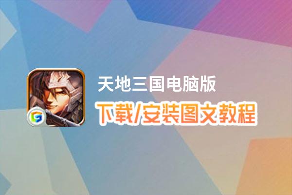 天地三国电脑版_电脑玩天地三国模拟器下载、安装攻略教程