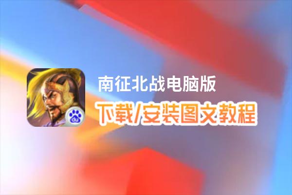 南征北战电脑版_电脑玩南征北战模拟器下载、安装攻略教程