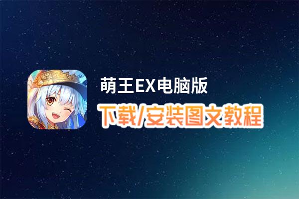萌王EX电脑版_电脑玩萌王EX模拟器下载、安装攻略教程