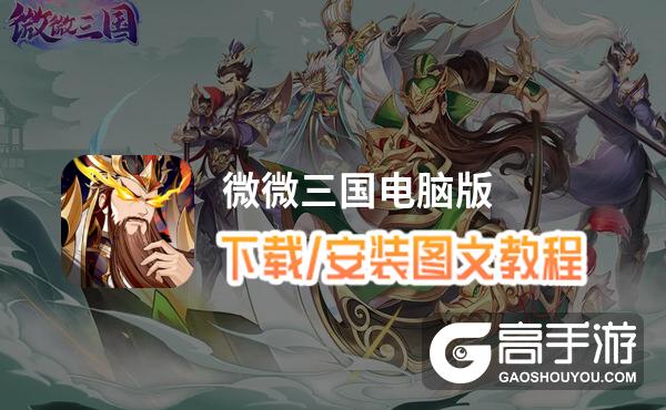 微微三国电脑版 电脑玩微微三国模拟器下载、安装攻略教程