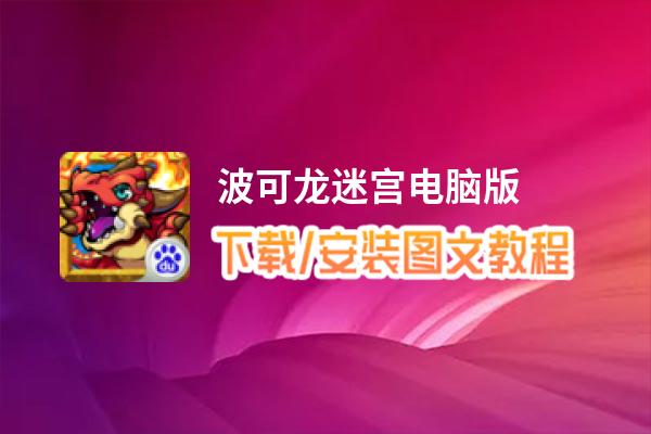 波可龙迷宫电脑版_电脑玩波可龙迷宫模拟器下载、安装攻略教程