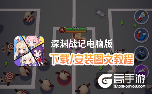 深渊战记电脑版 电脑玩深渊战记模拟器下载、安装攻略教程