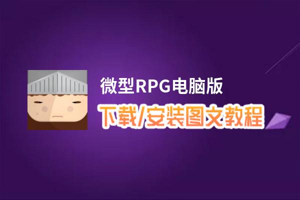 微型RPG电脑版_电脑玩微型RPG模拟器下载、安装攻略教程