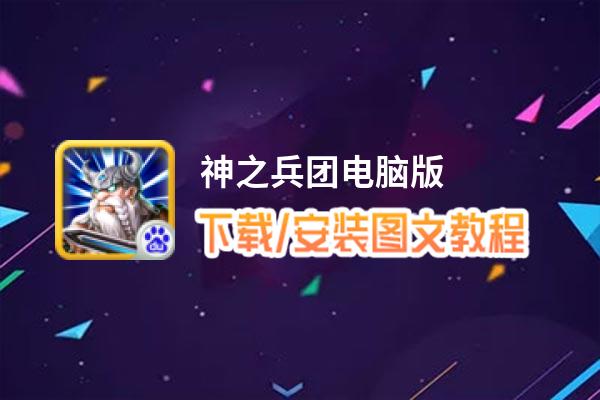 神之兵团电脑版_电脑玩神之兵团模拟器下载、安装攻略教程