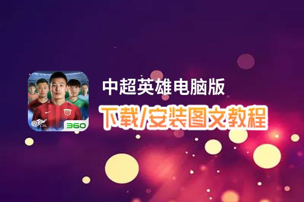 中超英雄电脑版_电脑玩中超英雄模拟器下载、安装攻略教程