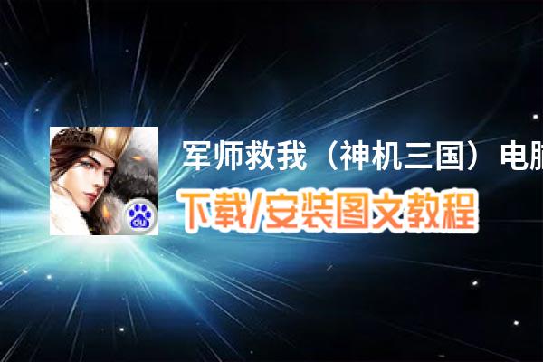 军师救我（神机三国）电脑版_电脑玩军师救我（神机三国）模拟器下载、安装攻略教程