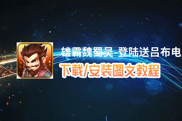 雄霸魏蜀吴-登陆送吕布电脑版下载、安装图文教程 含：官方定制版雄霸魏蜀吴-登陆送吕布电脑版手游模拟器