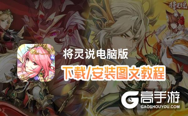 将灵说电脑版 电脑玩将灵说模拟器下载、安装攻略教程